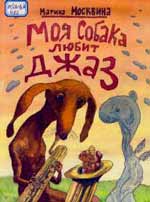 В 1998 году за эту книгу М.Л. Москвина получила Международный диплом IBBY