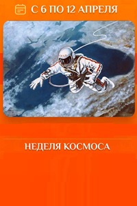 06-12.04.2026 - Неделя космоса в России