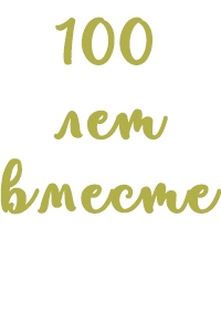 100 лет вместе. Эпизод 1.