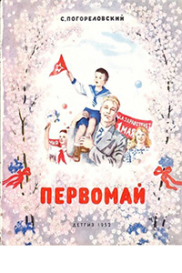 1 мая - Праздник Весны и Труда