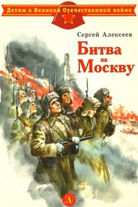 5 декабря - День воинской славы России