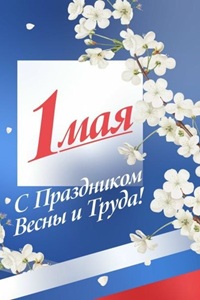 1 мая - Праздничный день Российской Федерации