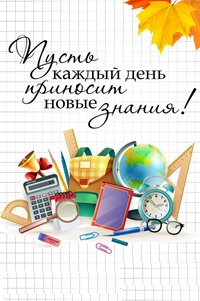 1 сентября - День знаний в Российской Федерации