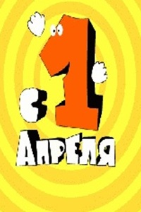 1 апреля - День смеха