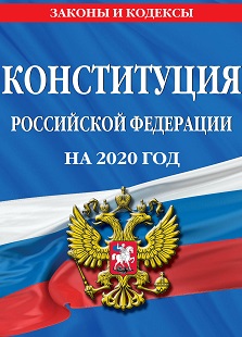 Официальный текст Конституции Российской Федерации