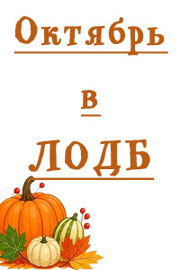 Приглашаем на мероприятия в ЛОДБ