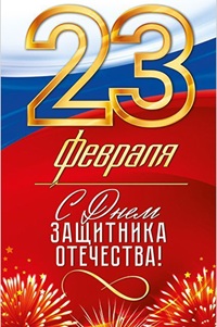 23 февраля - Праздничный день Российской Федерации