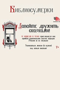 17.04.2026 - Библиосумерки в ЛОДБ