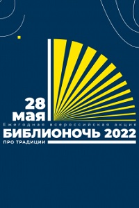 28.05.2022 - Библионочь в России