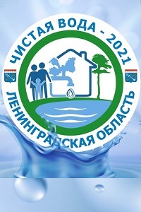 2021 год - Год чистой воды в Ленинградской области