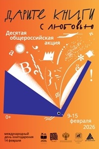 09-15.02.2026 - Дарите книги с любовью!