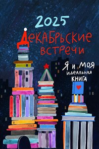 11.12.2025 - Декабрьские встречи в ЛОДБ