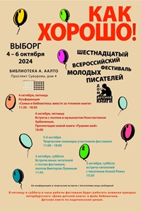 04-06.10.2024 - Фестиваль молодых писателей