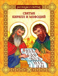 24 мая - День славянской письменности и культуры
