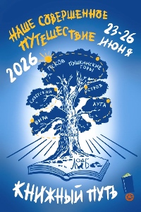 Книжный путь - 2026