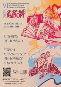 19-21.09.2025 - Книжный Выборг - 2025