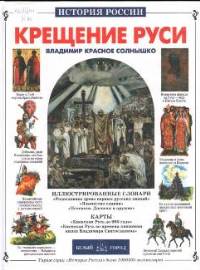 28 июля - День крещения Руси - ПАМЯТНАЯ ДАТА РОССИИ
