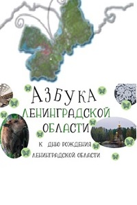 01.08.2024 - Азбука Ленинградской области