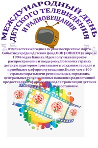 01.03.2026 - Международный день детского TV...