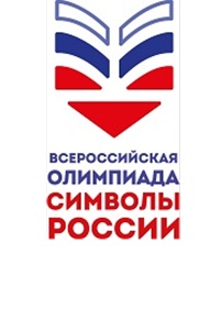 30.10.2025 - первый этап Олимпиады