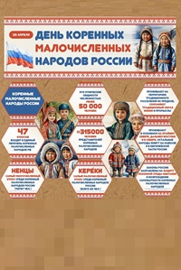 30 апреля - День коренных малочисленных народов...