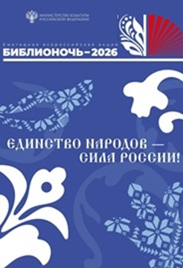 18.04.2026 - Библионочь в России