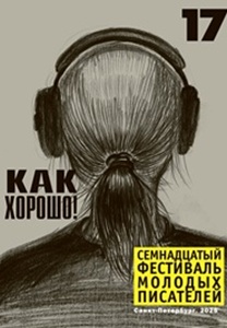 03-05.10.2025 - Литературный фестиваль молодых писателей