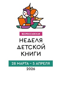 28.03-05.04.2026 - Неделя детской и юношеской книги