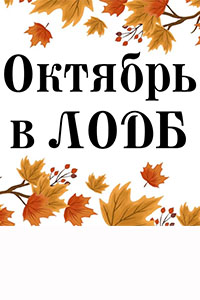 Приглашаем в Ленинградскую областную детскую библиотеку