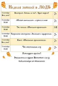 1-5 сентября - Неделя знаний в ЛОДБ