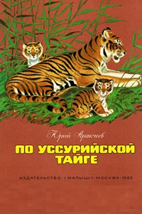 29 июля - Международный день тигра