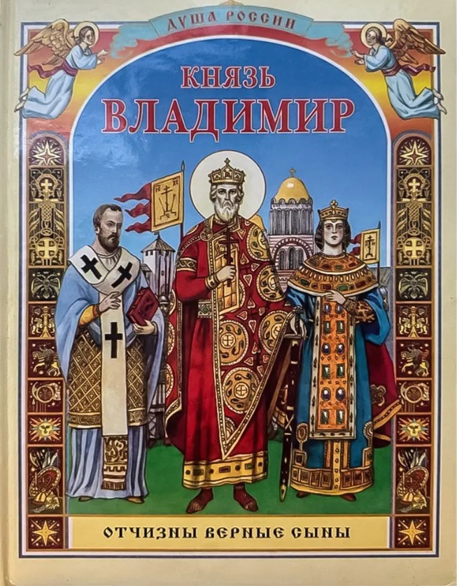 Воскобойников В.М. Князь Владимир