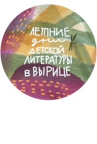09-11.06.2025 - Летние дни детской литературы в Вырице