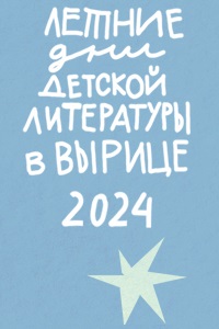 03-05.06.2024 - Летние дни детской литературы в Вырице