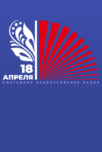 18 апреля - Библионочь в России