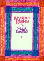 В 1978 году за эту книгу М.Карим получил Международный диплом IBBY