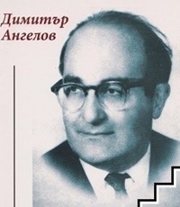 Ангелов Димитр (1904-1977) - болгарский писатель, педагог.