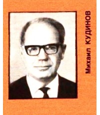 Кудинов Михаил Павлович (1922-1994) - переводчик, поэт.