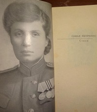 Петренко Софья (София) Александровна (р.1911) - писатель, поэт, инженер.