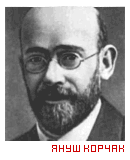 Корчак Януш (Гольдшмидт Генрик) (1878-1942) - польский писатель, педагог, врач.