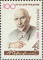 Серафимович (Попов) Александр Серафимович (1863-1949) - писатель, журналист, публицист.